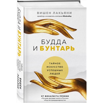 Эксмо Вишен Лакьяни "Будда и Бунтарь. Тайное искусство успешных людей"