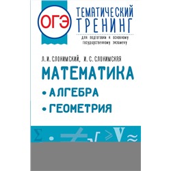 АСТ Слонимский Л.И., Слонимская И.С. "ОГЭ. Математика. Алгебра. Геометрия.Тематический тренинг для подготовки к основному государственному экзамену"