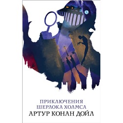 Эксмо Артур Конан Дойл "Приключения Шерлока Холмса"