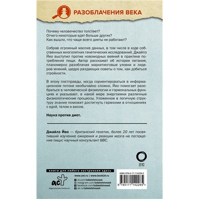 АСТ Джайлс Йео "Прожорливый ген. Диеты и лишний вес с точки зрения генетики"