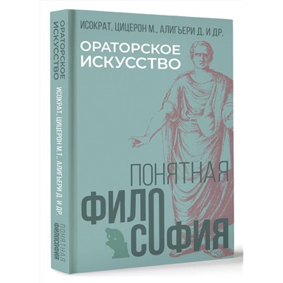 АСТ Исократ, Цицерон М.Т., Алигьери Д. "Ораторское искусство"