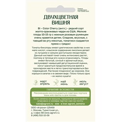 Томат Двухцветная вишня (Агрони) Скидка! Срок годн 12.2025