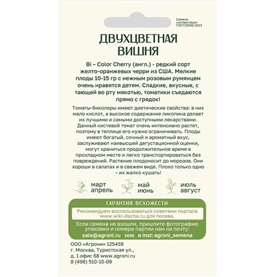 Томат Двухцветная вишня (Агрони) Скидка! Срок годн 12.2025