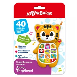Алло, Тигрёнок! (Смартфончики-зверята)