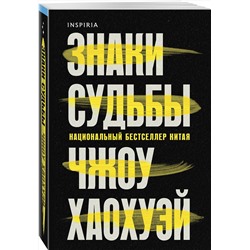 Эксмо Чжоу Хаохуэй "Знаки судьбы"