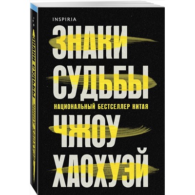 Эксмо Чжоу Хаохуэй "Знаки судьбы"