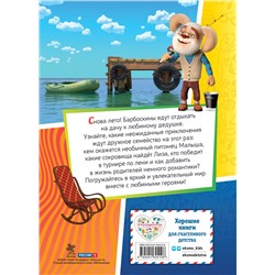 Эксмо "Барбоскины. Лето на даче"