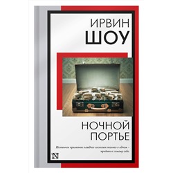 АСТ Ирвин Шоу "Ночной портье"