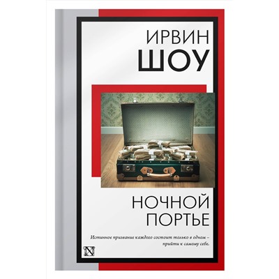 АСТ Ирвин Шоу "Ночной портье"