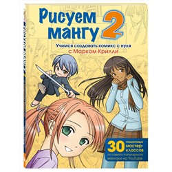 Эксмо Марк Крилли "Рисуем мангу 2. Учимся создавать комикс с нуля с Марком Крилли"