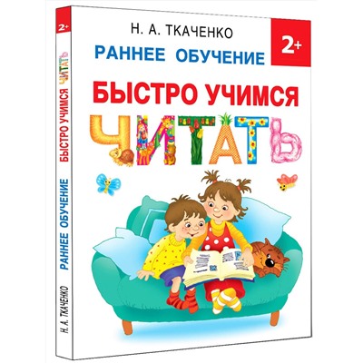 АСТ Ткаченко Н.А. "Быстро учимся читать: раннее обучение"