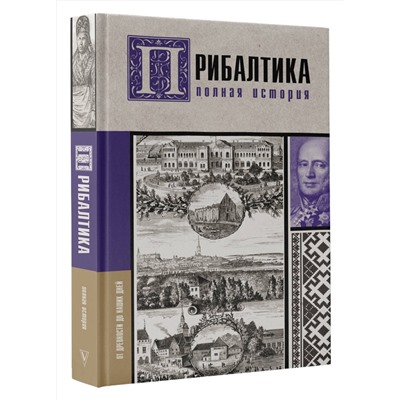 АСТ Альнис Каваляускас "Прибалтика. Полная история"