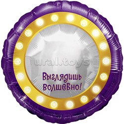 Шар (18''/46 см) Круг, Зеркало, Выглядишь волшебно!, 1 шт. в уп.