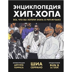 Эксмо Шиа Серрано "Энциклопедия хип-хопа: все, что вы хотели знать о рэп-музыке"