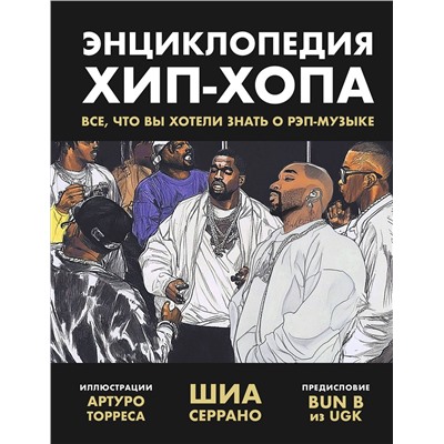 Эксмо Шиа Серрано "Энциклопедия хип-хопа: все, что вы хотели знать о рэп-музыке"