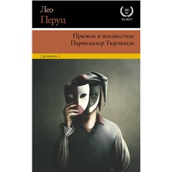 АСТ Лео Перуц "Прыжок в неизвестное. Парикмахер Тюрлюпэн"