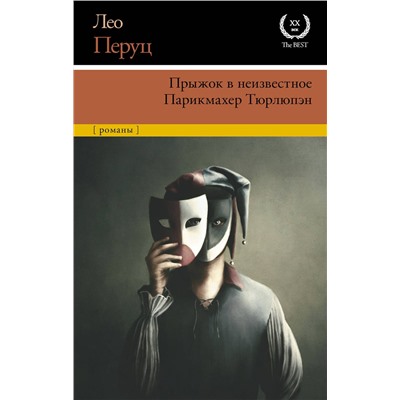 АСТ Лео Перуц "Прыжок в неизвестное. Парикмахер Тюрлюпэн"