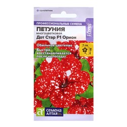 Семена Петуния "Дот Стар", ц/п,  F1 Орион многоцветковая 5 шт.
