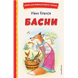 Эксмо Иван Крылов "Басни (ил. И. Петелиной)"
