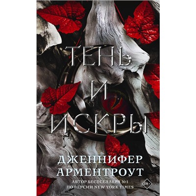 377256 АСТ Дженнифер Арментроут "Тень и искры"