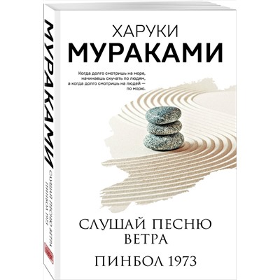 Эксмо Харуки Мураками "Слушай песню ветра. Пинбол 1973"