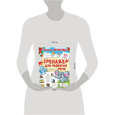 АСТ Олеся Жукова "Тренажер для развития речи"