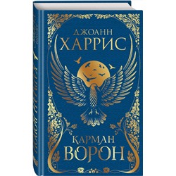 Эксмо Джоанн Харрис "Карман ворон"