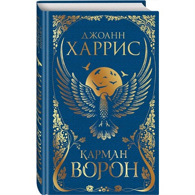 356336 Эксмо Джоанн Харрис "Карман ворон"