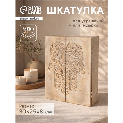 Шкатулка «Хамса», 30×25×8 см, МДФ