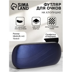 Футляр для очков на хлопушке, однотонный, размер 16×6×3 см, синий