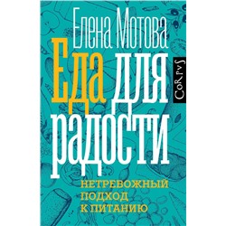 АСТ Елена Мотова "Еда для радости"