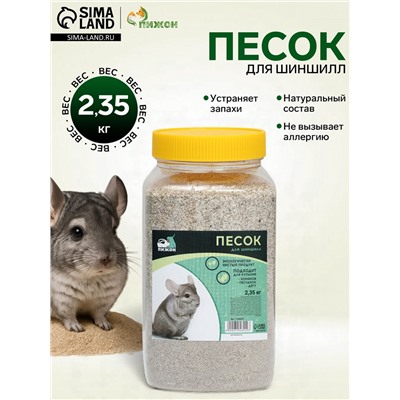 Песок для шиншилл «Пижон» в банке, 2.35 кг
