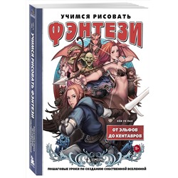 Эксмо Хён Ук Пак "Учимся рисовать фэнтези. От эльфов до кентавров. Пошаговые уроки по созданию собственной вселенной"