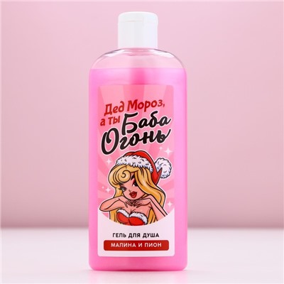 Гель для душа «Дед - Мороз, а ты Баба-огонь!», 250 мл, аромат малины и пионов, Чистое счастье