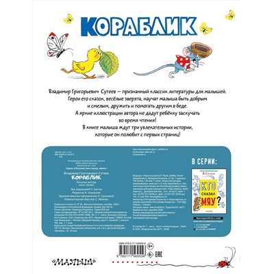 АСТ Сутеев В.Г. "Кораблик"