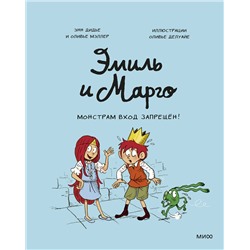 Эксмо Энн Дидье и Оливье Мэллер "Эмиль и Марго. Монстрам вход запрещен!"