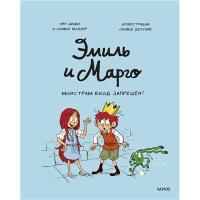 Эксмо Энн Дидье и Оливье Мэллер "Эмиль и Марго. Монстрам вход запрещен!"