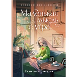 АСТ Екатерина Кузнецова "Маленькая мысль с утра. Дневник для записей"