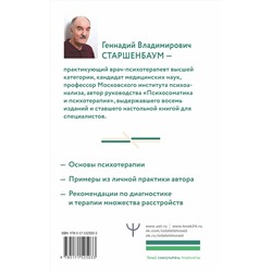 АСТ Геннадий Старшенбаум "Полный курс начинающего психотерапевта. Практическое руководство. Приемы, примеры, подсказки"