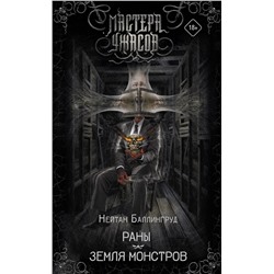 370676 АСТ Нейтан Баллингруд "Раны. Земля монстров"