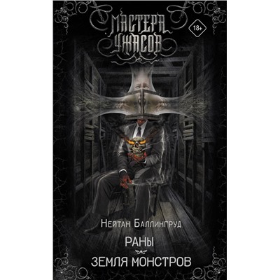 370676 АСТ Нейтан Баллингруд "Раны. Земля монстров"