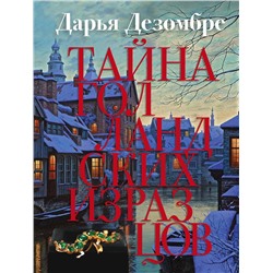 Эксмо Дарья Дезомбре "Тайна голландских изразцов"