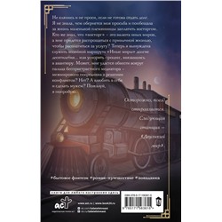 АСТ Санна Сью "Хозяйка маршрута "Иные миры""