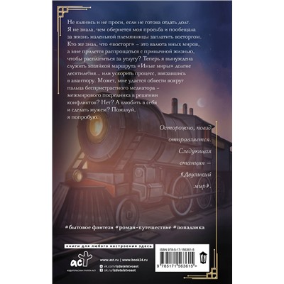 384747 АСТ Санна Сью "Хозяйка маршрута "Иные миры""
