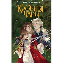 АСТ Ольга Ломтева "Кровные чары"