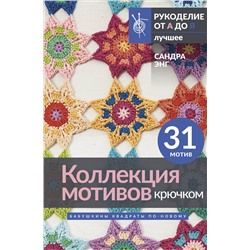 АСТ Сандра Энг "Коллекция мотивов крючком. Бабушкины квадраты по-новому"