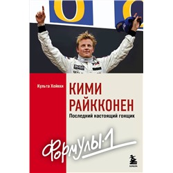 Эксмо Культа Хейкки "Кими Райкконен. Последний настоящий гонщик «Формулы-1»"