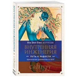 Эксмо Садхгуру "Внутренняя инженерия. Путь к радости. Практическое руководство от йога."