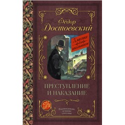 АСТ Достоевский Ф.М. "Преступление и наказание"