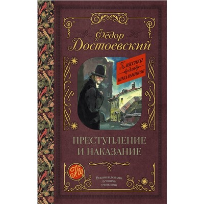 АСТ Достоевский Ф.М. "Преступление и наказание"